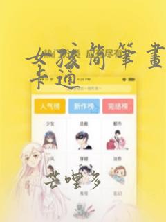 女孩简笔画可爱卡通