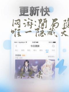 网游:开局获得唯一隐藏天赋最新章节