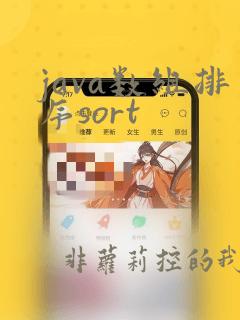 java数组排序sort