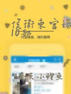 侯卫东官场笔记10部