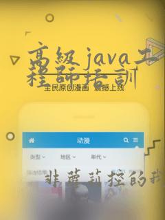 高级java工程师培训