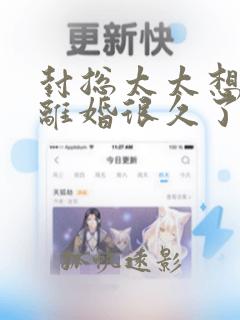 封总太太想跟你离婚很久了免费阅读完结了吗