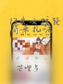13岁女孩发型简单扎法