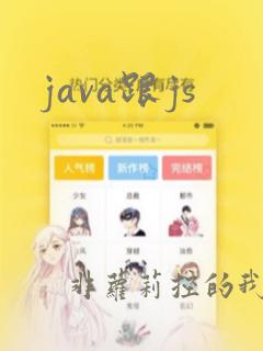 java跟js