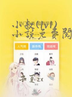 小叔(1v1)小说免费阅读