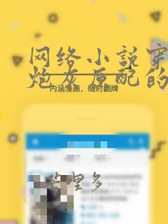 网络小说穿书:炮灰原配的逆袭