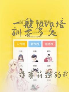 一般java培训要多久