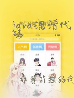 java混淆代码