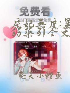 庞妃无度:暴君的药引全文免费阅读