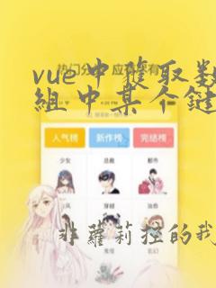 vue中获取数组中某个键值