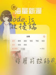 node.js做后端