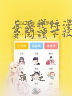 反派逆转漫画免费阅读下拉式酷漫屋