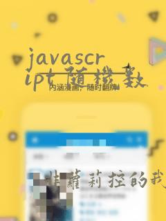 javascript 随机数