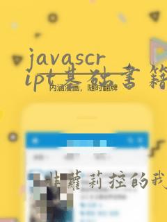 javascript基础书籍