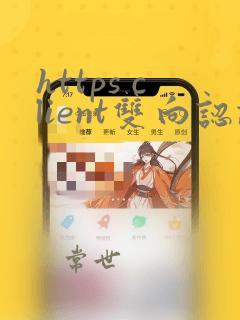 https client双向认证