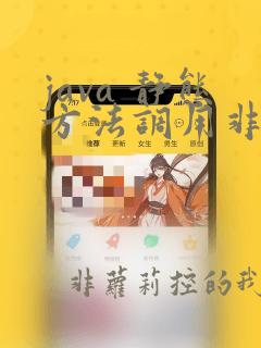 java 静态方法调用非静态方法