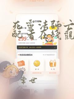 死灵法师亡灵支配者在线观看免费漫画