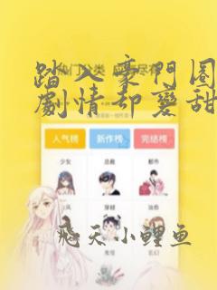 踏入豪门圈复仇剧情却变甜宠傅司砚王芸免