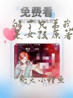 够了兄弟我真不是女孩原著小说