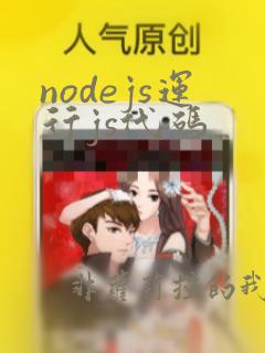 nodejs运行js代码