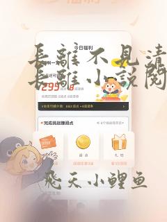 长离不见清瑟谢长离小说阅读