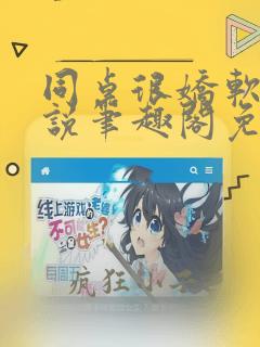 同桌很娇软 小说笔趣阁免费阅读无弹窗下载