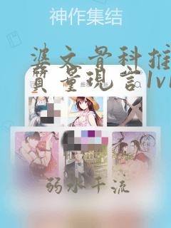 婆文骨科推荐高质量现言1v1