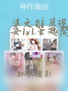 婆文推荐现言男女1v1笔趣阁