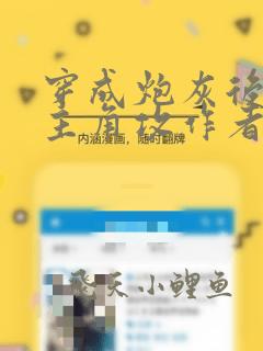 穿成炮灰后攻了主角攻作者:一颗灰