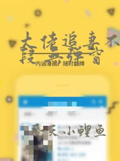 大佬追妻不择手段 无弹窗