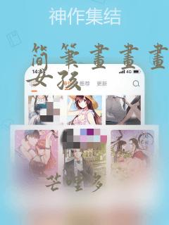 简笔画画画的小女孩
