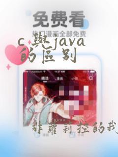 c 与java的区别