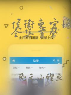 侯卫东官场笔记全集有声