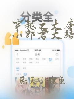 穿越之大唐逍遥小郎君大结局最新章节