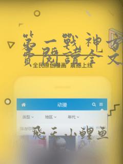 第一战神方寻免费阅读全文完结版