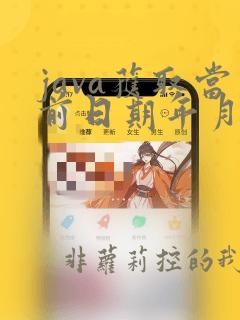 java获取当前日期年月日