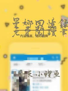 曼娜回忆录全文免费阅读笔趣阁下载