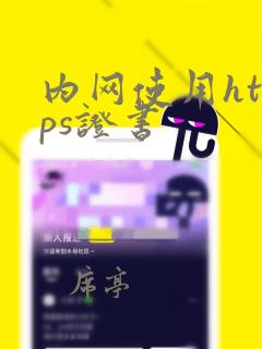 内网使用https证书