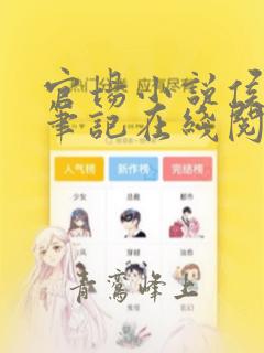 官场小说侯卫东笔记在线阅读