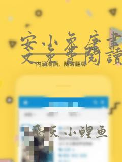 安小兔唐聿城全文免费阅读小说