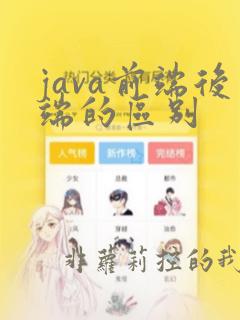 java前端后端的区别