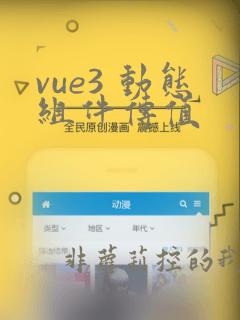 vue3 动态组件传值