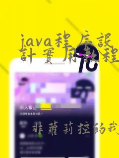 java程序设计实用教程第五版电子版