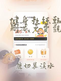 健身教练韩漫无删减免费观看