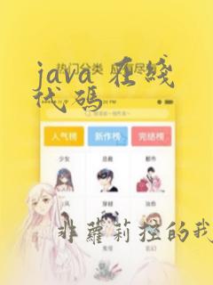 java 在线代码