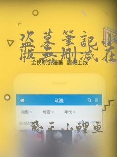 盗墓笔记小说原版无删减在线阅读