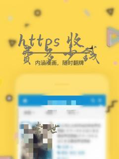 https 收费多少钱