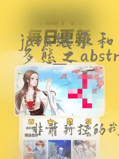 java继承和多态之abstract类