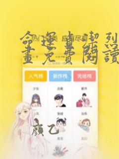 命运贞洁烈女漫画免费阅读下拉式漫