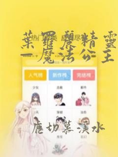 叶罗丽精灵梦——魔法公主换装游戏